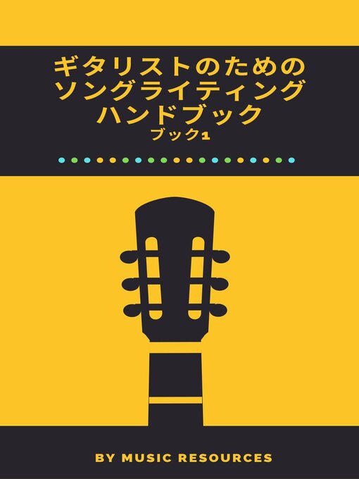 Title details for ギタリストのためのソングライティングハンドブック by MusicResources - Available